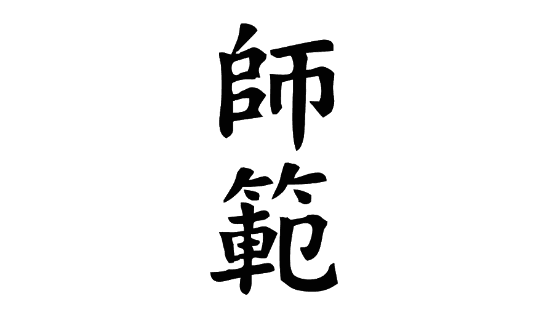I kanji giapponesi 師範, shihan