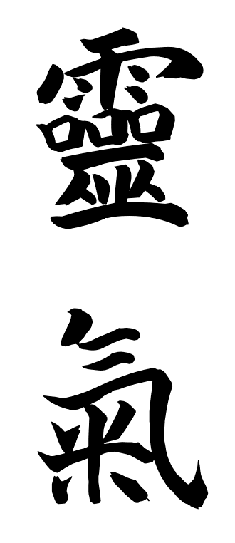 I kanji 霊 e 気 che compongono la parola Reiki.